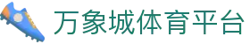 万象城体育平台
